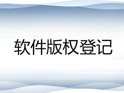 禹州计算机软件著作权注册