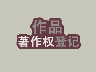郑州作品著作权登记服务
